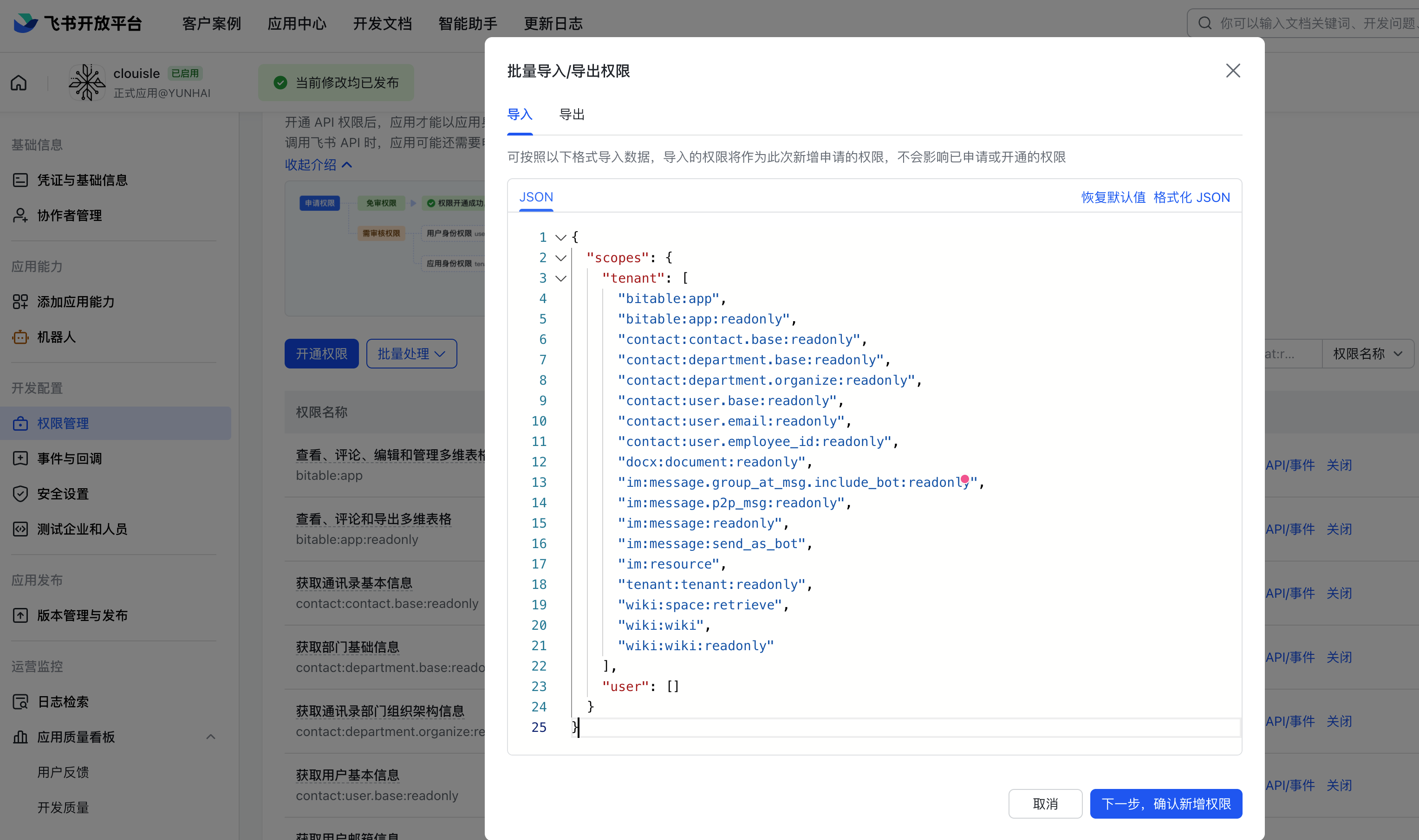 飞书开放平台的批量导入权限对话框